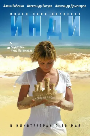 Постер к фильму Инди (2007)
