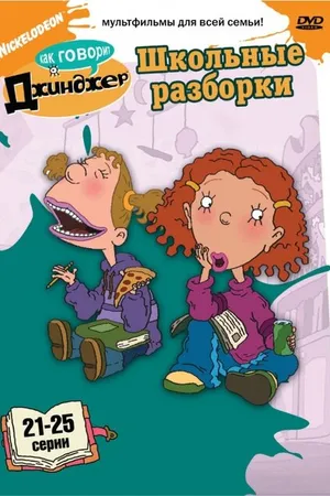 Постер к мультсериалу Как говорит Джинджер (2000 - 2009)