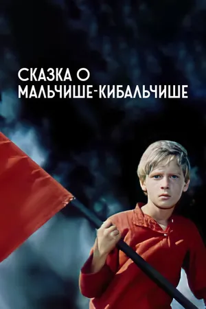 Постер к фильму Сказка о Мальчише-Кибальчише (1964)