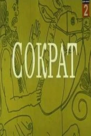 Постер к фильму Сократ (1991)