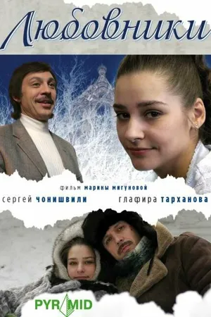 Постер к фильму Любовники (2006)