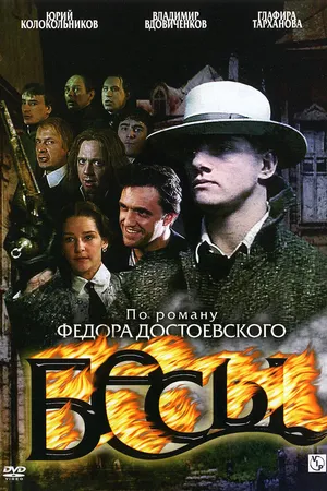 Постер к сериалу Бесы (2007)