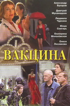 Постер к фильму Вакцина (2007)