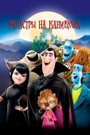 Постер к мультфильму Монстры на каникулах (2012)