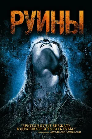 Постер к фильму Руины (2008)