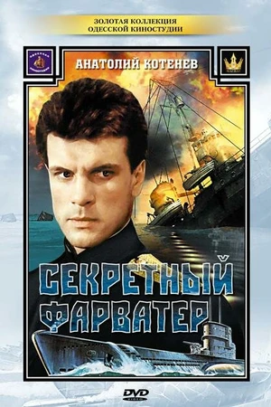 Постер к сериалу Секретный фарватер (1986)