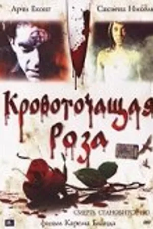 Постер к фильму Кровоточащая роза (2007)