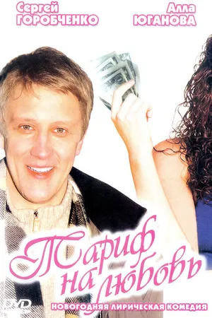 Постер к фильму Тариф на любовь (2004)