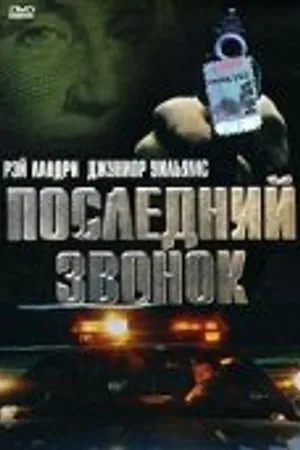 Постер к фильму Последний звонок (1999)