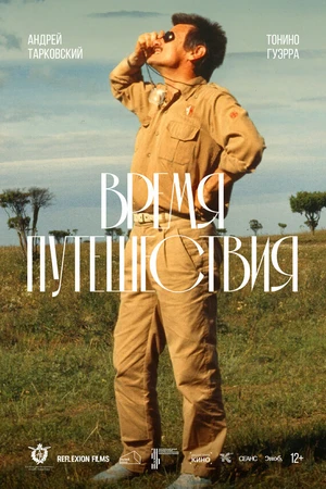 Постер к фильму Время путешествия (1982)