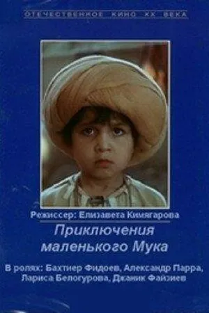 Постер к фильму Приключения маленького Мука (1983)