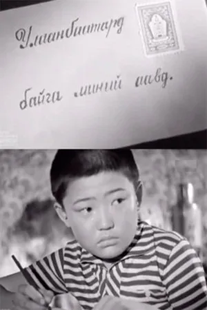 Постер к фильму Гочо и его родители (1961)