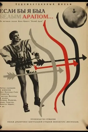 Постер к фильму Если бы я был белым арапом (1965)