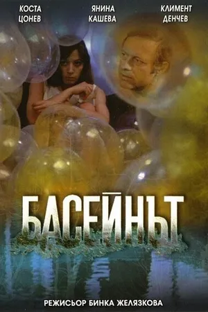 Постер к фильму Бассейн (1977)