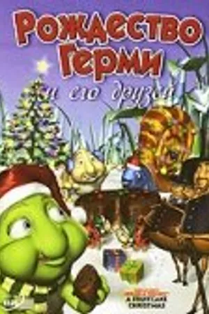 Постер к фильму Рождество Герми и его друзей (2005)