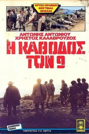 Постер к фильму Конец девяти (1984)