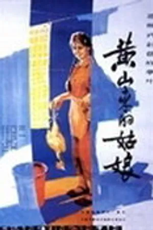 Постер к фильму Девушка с горы Хуаньшань (1985)