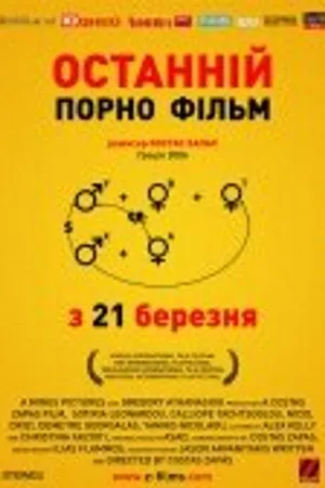 Постер к фильму Последний порно фильм (2006)