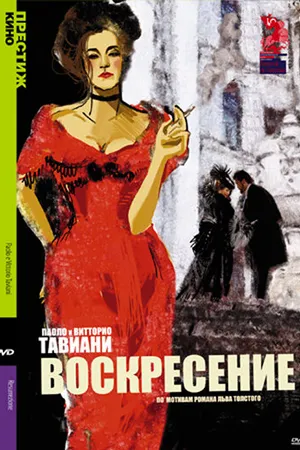Постер к фильму Воскресение (2001)