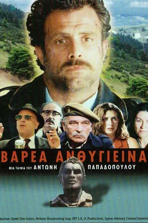 Постер к фильму Тяжело и безнадёжно (2003)