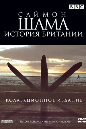 Постер к сериалу Саймон Шама: История Британии (2000 - 2002)