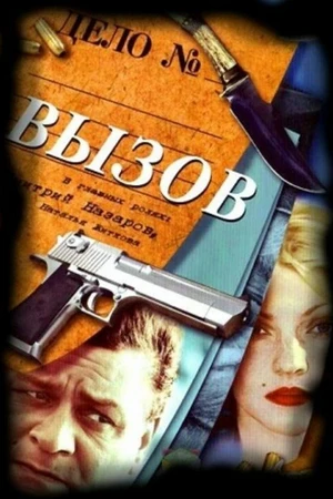 Постер к сериалу Вызов (2006 - 2009)