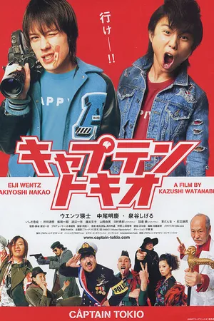 Постер к фильму Капитан Токио (2007)