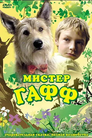 Постер к фильму Мистер Гафф (2007)