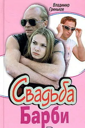 Постер к сериалу Свадьба Барби (2005)