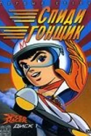 Постер к аниме Спиди гонщик (1967 - 1968)