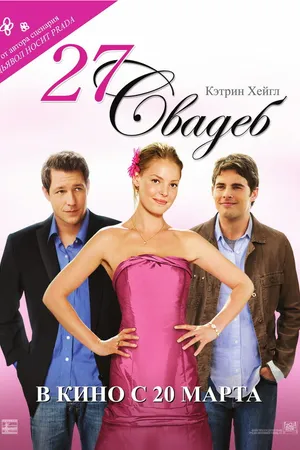 Постер к фильму 27 свадеб (2008)