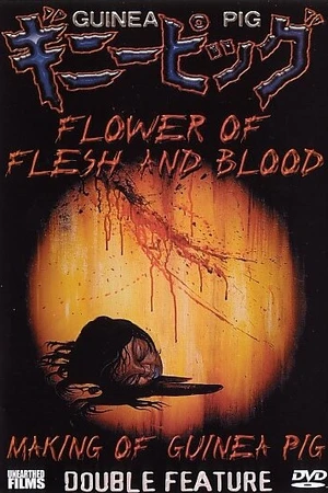 Постер к фильму Подопытная свинка 2: Цветок из плоти и крови (1985)