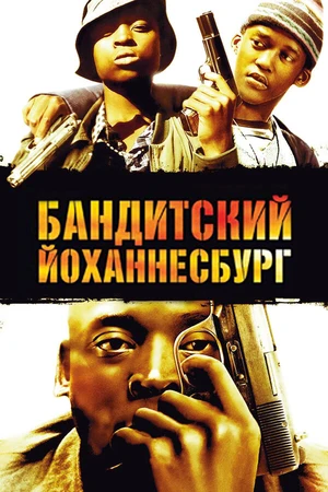 Постер к фильму Бандитский Йоханнесбург (2008)