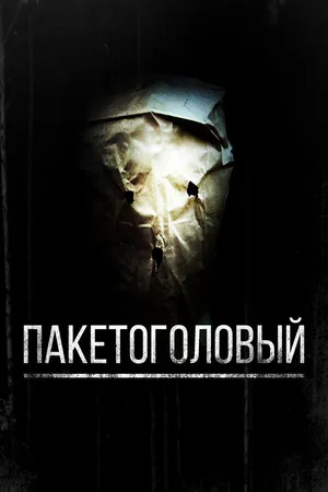 Постер к фильму Пакетоголовый (2008)
