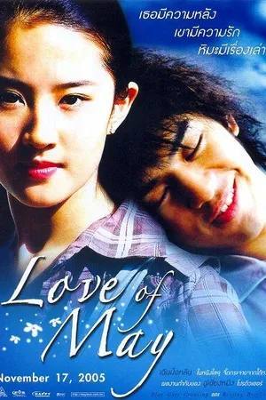 Постер к фильму Любовь Мэй (2004)