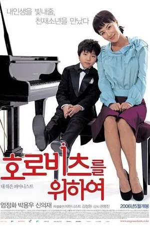 Постер к фильму Как Горовиц (2006)