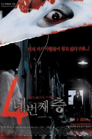 Постер к фильму Потайной этаж (2006)