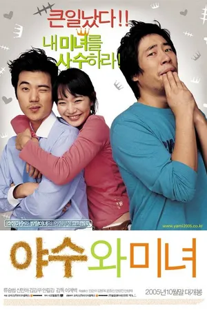 Постер к фильму Красавица и чудовище (2005)