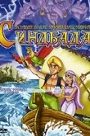 Постер к мультсериалу Волшебное путешествие Синдбада (1993)