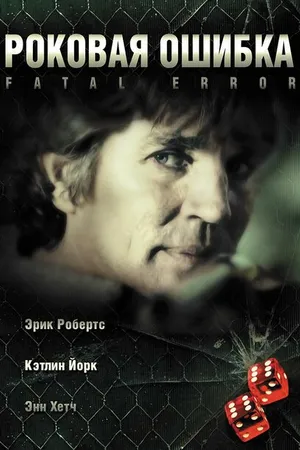 Постер к фильму Роковая ошибка (2006)