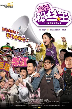 Постер к фильму Суперфанаты (2007)
