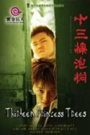 Постер к фильму Тринадцать деревьев (2006)