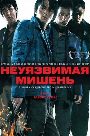 Постер к фильму Неуязвимая мишень (2007)