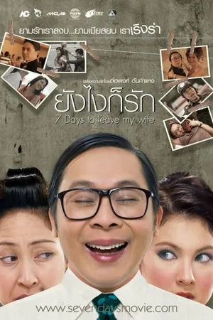 Постер к фильму Бросить жену за 7 дней (2007)
