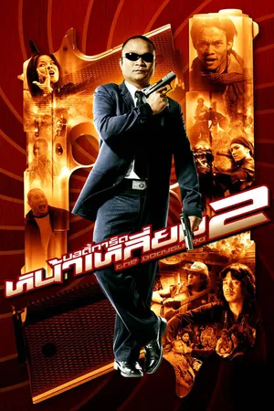 Постер к фильму Телохранитель 2 (2007)