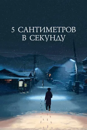Постер к аниме 5 сантиметров в секунду (2007)