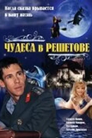 Постер к фильму Чудеса в Решетове (2004)
