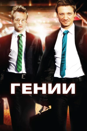 Постер к фильму Гении (2009)