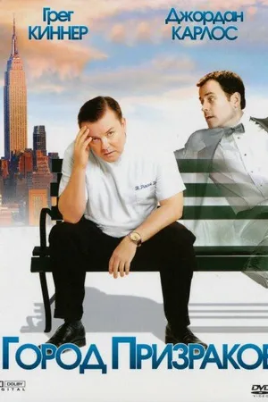 Постер к фильму Город призраков (2008)