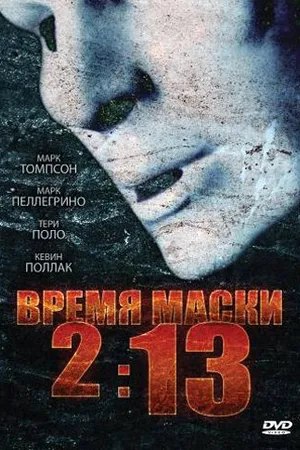Постер к фильму Время маски 2:13 (2009)